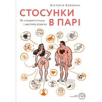 Стосунки в парі Вікторія Боярина (м'як.обкл)