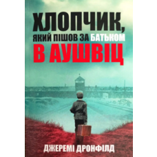 Хлопчик який пішов за батьком в Аушвіц Джеремі Дронфільд (м'як.обкл)