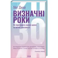 Выдающиеся годы. Как превратить хорошие шансы в большие возможности Мэг Джей КСД (укр.тв.)
