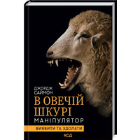 В ОВЕЧЬЕЙ КОЖЕ. МАНИПУЛЯТОР. ОБЪЯВИТЬ И ПРОДОЛЖИТЬ ДЖОРДЖ САЙМОН КСД. (укр.тв.)