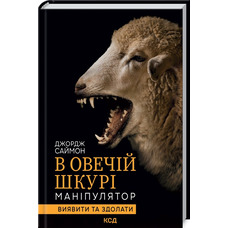 В ОВЕЧІЙ ШКУРІ. МАНІПУЛЯТОР. ВИЯВИТИ ТА ЗДОЛАТИ ДЖОРДЖ САЙМОН КСД
