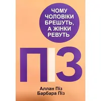 Чому чоловіки брешуть а жінки ревуть Аллан Піз Барбара Піз (укр.)