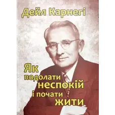 Як подолати неспокій і почати жити Дейл Карнегі (укр.)