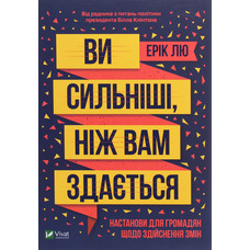 Вы сильнее чем вам кажется Эрик Лю Виват (укр. тв обкл.)