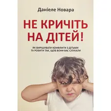Не кричіть на дітей. Даніеле Новара (укр. мяг.)