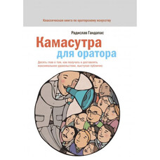  Книга Камасутра для оратора. Радислав Гандапас