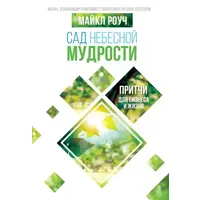 Сад Небесної Мудрості Притчі для бізнесу та життя Майкл Роуч