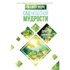 Сад небесной мудрости Притчи для бизнеса Майкл Роуч