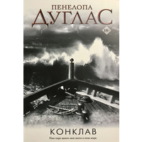 Конклав Пенелопа Дуглас (м'яка. обкл.)