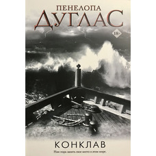 Конклав Пенелопа Дуглас (м'яка. обкл.)