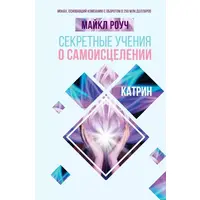 Секретні вчення про самозцілення. Катрін. Майкл Роуч