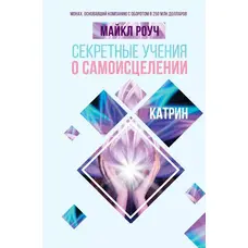 Секретні вчення про самозцілення. Катрін. Майкл Роуч