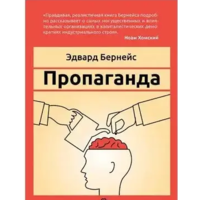 Пропаганда  Бернейс (м'яка обкл.) рос.мова