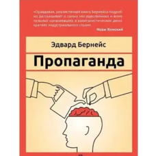 Пропаганда  Бернейс (м'яка обкл.) рос.мова