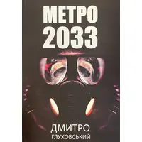 Метро 2033 Д.Глуховський (м'яка обкл.) укр.