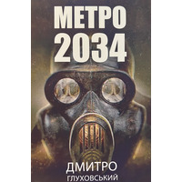 Метро 2034 Д.Глуховський (м'яка обкл.) укр.