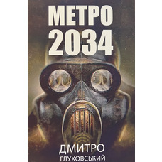Метро 2034 Д.Глуховський (м'яка обкл.) укр.