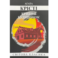Кривой домик Агата Кристи (мягк.обл) (укр)
