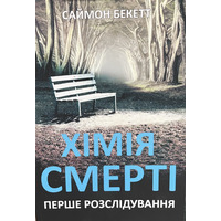 Химия смерти Саймон Бекетт (мягк.обл) (укр)