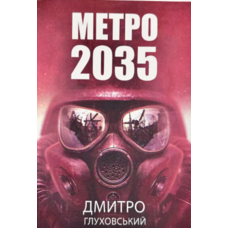 Метро 2035 Д.Глуховський (м'яка обкл.) укр.