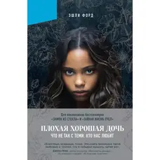 Погана добра дочка. Що не так із тими, хто нас любить. Ешлі Форд м'яка обкл.