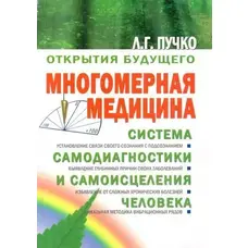 Багатовимірна медицина. Система самодіагностики та самозцілення людини. Людмила Пучко