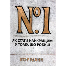 Номер 1. Як стати найкращим у тому, що робиш