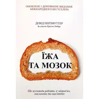 Їжа та мозок Девід Перлмуттер (м'яка палітурка) укр.мова