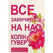 Все закінчиться на нас. Улюблена книга користувачів Tik Tok Колін Гувер