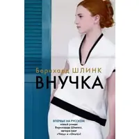 Онука Вернхард Шлинк (рос. мова)