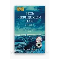 Все те незриме світло Ентоні Дорр (рос. мова)