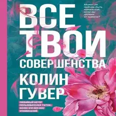 Всі твої досконалості Колін Гувер ( рос. мова)