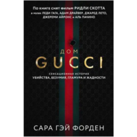 Дім Гуччі Сара Гей Форден (м'як. обл) (рос)