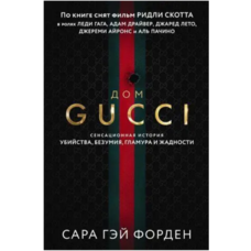 Дом Гуччи Сара Гэй Форден (мягк. обл) (рус)