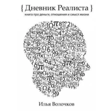 Щоденник Реаліста Ілля Волочков (м'як.обкл) (рус)