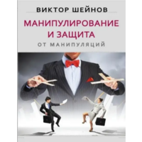 Маніпулювання та захист Віктор Шейнов (мягк.обл) (рус)