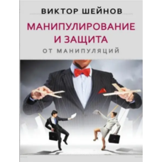 Маніпулювання та захист Віктор Шейнов (мягк.обл) (рус)