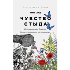 Почуття сорому Ілсе Санд (м'як.обкл) (рус)