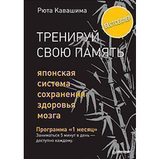 Тренуй свою пам'ять Рюта Кавашима (мягк.обл) (рус)