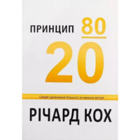 Принцип 80/20 Ричард Кох (тв.обл) (укр)