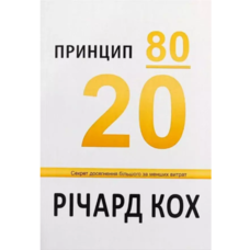 Принцип 80/20 Ричард Кох (тв.обл) (укр)