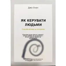 Как управлять людьми Джо Оуен мягк. укр.