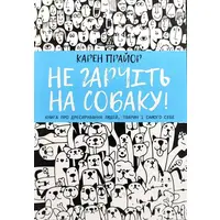 Не гарчіть на собаку! Карен Прайор м'яка укр.