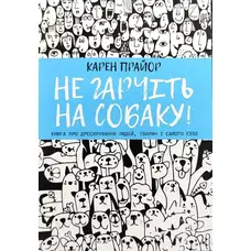 Не гарчіть на собаку! Карен Прайор м'яка укр.
