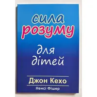 Сила разума для детей. Джон Кехо (украинский язык)