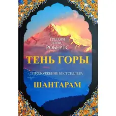 Тень горы Грегори Дэвид Робертс мягк.