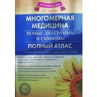 Многомерная медицина. Новые диаграммы и символы. Полный атлас Пучко Л.Г. (большой формат)