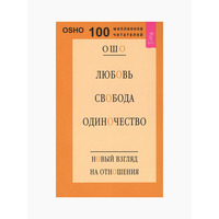 ОШО Любов свобода самотність (м'як.обкл) (рос)