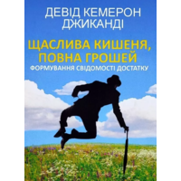 Счастливый карман полон денег Дэвид Кэмерон Джиканди (мягк.обл) (укр)