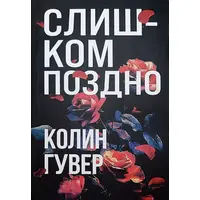 Надто Пізно Колін Гувер